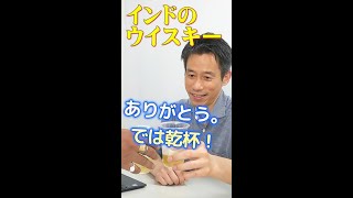 【インドのお土産】持って帰れないウイスキー #shorts