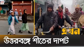 পৌষের শেষে বেড়েছে শীতের তীব্রতা, বিপাকে দিনমজুর | Winter Season | Meherpur | Panchogar | Ekhon TV