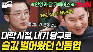 파란만장한 신동엽 대학 시절,, 신나서 레전드 썰 창고 털이 하는 안재욱ㅋㅋ | 인생술집