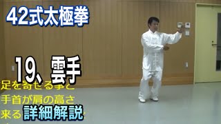 ４２式太極拳　１９、雲手【ユンショウ】詳細解説（日本語字幕付）