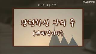 [YTL실용음악학원] 완전하신 나의 주 ( ccm 반주 \u0026  보이싱 연습)