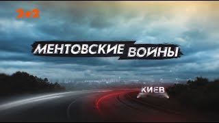 Ментівські війни. Київ. З великої дороги - 1 серія