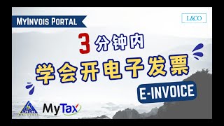 【e-Invoice】🤔3分钟内教会您用免费的Myinvois Portal 开电子发票！