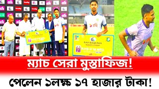 ৪ টি২০ । মুস্তাফিজ যোগ দিয়েই ম্যাচ সেরা হয়ে পেলেন ১ লক্ষ ৭০ হাজার টাকা!