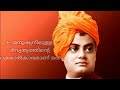 സ്വാമി വിവേകാനന്ദന്റെ മഹത് വചനങ്ങൾ i swami vivekananda quotes i motivational quotes