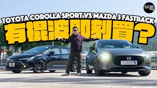 Mazda 3 Fastback vs Toyota Corolla Sport真係有棍波即刻買？萬事得+豐田棍波邊架最抵玩？|Flat Out Review #FlatOut試車 #地板油