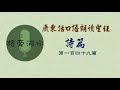 【每日一詩篇】廣東話口語朗讀聖經：詩篇149