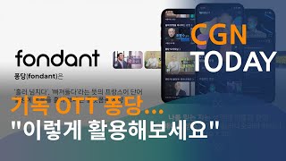 기독 OTT 퐁당...\