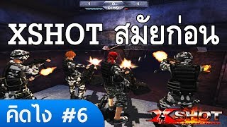 [ XSHOT ] คุณชอบ XSHOT สมัยก่อน หรือ ปัจจุบัน ??? | คิดยังไง #6 | FMEM Gaming