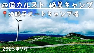 【四国カルスト_絶景キャンプ】姫鶴平キャンプ場_仁淀ブルー_浅尾沈下橋