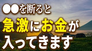 【重要度：大】あなたの金運を”奪う人”がいます。今すぐ関係を断ってください。【金運 爆下がり 普段の何気ない行動】