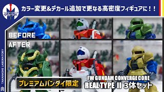 【ガンダムコンバージ】リアルタイプになって、コンバージの良さが際立つプレミアムな一品に！『FW GUNDAM CONVERGE CORE REAL TYPE II 3体セット』開封レビュー！