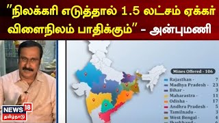 Coal Mining in Tamil Nadu | நிலக்கரி எடுத்தால் 1.50 லட்சம் ஏக்கர் விளைநிலம் பாதிக்கும்-Anbumani