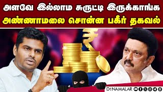 மத்திய அரசு திட்டத்தில் திமுக நடத்திய மிகப்பெரிய சதி | DMK | Annamalai | Kishan Reddy