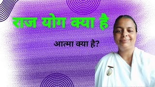 राज योग क्या है? आत्मा क्या है?