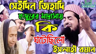 #কান্নার ওয়াজ, জিহাদী হুজুরের মাদ্রাসায় কান্নার ঢল eliasur rahman zihadi waz 2020 OAHI MEDIA জিহাদী