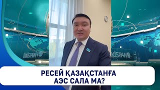 Ресей Қазақстанға АЭС сала ма?