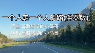 一个人走一个人的路 伴奏版