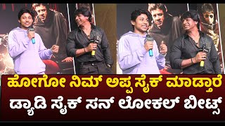 Bheema Movie Teaser Launch Event: ಅಪ್ಪ ವಿಜಿ ಜೊತೆ ಮಗ ಸಾಮ್ರಾಟ್, ಡ್ಯಾಡಿ ಸೈಕ್ ಸನ್ ಲೋಕಲ್ ಬೀಟ್ಸ್..! Samrat