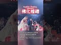 2025年佛化婚禮暨菩提眷屬祝福禮～報名點這裡！