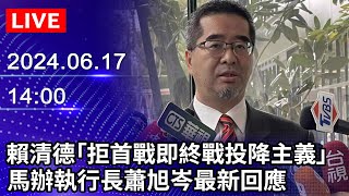 🔴【LIVE直播】賴清德「拒絕首戰即終戰投降主義」　馬辦執行長蕭旭岑最新回應｜2024.06.17 @ChinaTimes