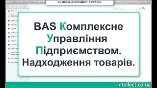 BAS Комплексне Управління Підприємством. Надходження товарів