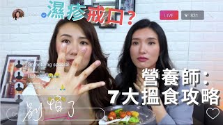 食物敏感？濕疹患者7大搵食攻略 | 濕疹別怕了 Ep4.： 食與戒 | 濕疹醫道 | 營養師林思為 | 皮膚健康