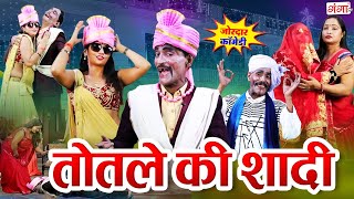 बारात कॉमेडी - तोतले की शादी | Totle Ki Shadi Comedy | Kallu Comedy | Barat Comedy | #comedy #funny