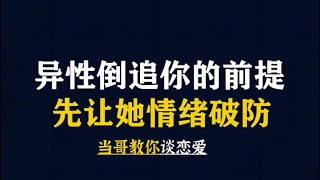 异性倒追你的前提，先让她情绪破防