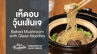 เห็ดอบวุ้นเส้นเจ Baked Mushroom with Glass Noodles : พลพรรคนักปรุงHOMECOOKED