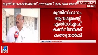 മന്ത്രിസ്ഥാനം ആവശ്യപെട്ട് NCP യുടെ തോമസ് കെ. തോമസ് MLA  |Thomas K. Thomas