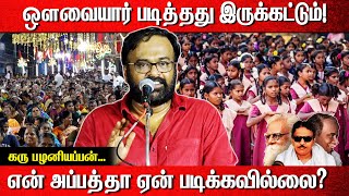 ஔவையார் படித்தது இருக்கட்டும்! என் அப்பத்தா ஏன் படிக்கவில்லை? | Karu Palaniyappan