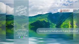 Օգոստոսի 14, 2022թ․: Աստված Իր հանգիստն է քեզ շնորհում: