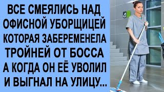 Все смеялись над офисной уборщицей, которая забеременела тройней от своего начальника  Но вскор