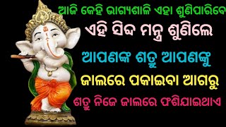 ଏହା ଶୁଣିଲେ ଶତ୍ରୁ ଜାଲରେ ଫଶିଯାଇଥାଏ। ଗଣେଶ #ganesh ,odia Mantra