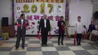 哈萨维尤尔特华人基督2017年圣诞晚会《三句半》