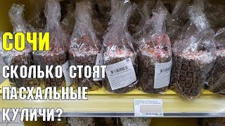 Почем пасхальные куличи в Сочи? | Завтра Пасха | Субтропический город - город дорогой?