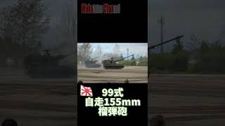 【９９式自走１５５ｍｍ榴弾砲】