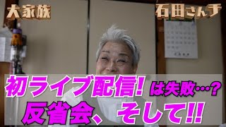 【初ライブ配信は失敗…?反省会、そして!!】