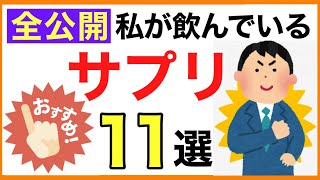 私が飲んでいるサプリお薦め11選【栄養チャンネル　分子栄養学入門】サプリ/おすすめ/分子栄養学