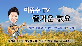 이종수TV.즐거운가요.(06월25.일요일)    7080..가요..트롯트 라이브방송.