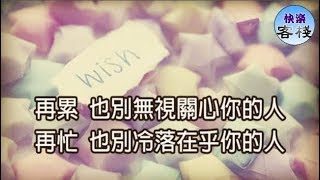 再忙，也別冷落在乎你的人｜女人心語｜快樂客棧