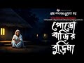 পোড়ো বাড়ির বুড়িমা গ্রাম বাংলার ভূতের গল্প bengali audio story