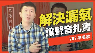 歌唱技巧教學「漏氣的聲音 」(及琮老師歌唱教學) -VBS聲音平衡教學系統 -