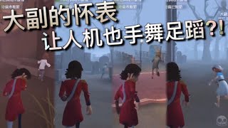 【第五人格共研服】超搞笑BUG！大副怀表能让人机也手舞足蹈⁈ ∑(ﾟДﾟ) 你们都怎么啦?!