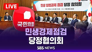 민생경제점검 당정협의회 / SBS