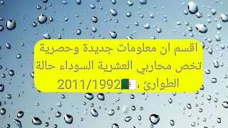 محاربي العشرية السوداء قدماء جيش المشطوبين و المتقاعدين 2011/1992 اقسم ان معلومات جديدة وحصرية