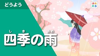 四季の雨（日本の童謡唱歌）