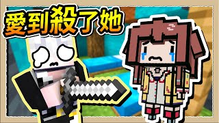 【Minecraft🌌盾之少女使】創造完美女孩的必要成分🎀需要一堆小女孩的屍體😨｜三尾木木犬