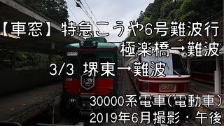 【車窓】南海高野線特急こうや6号難波行 3/3 堺東～新今宮 Nankai Line LTD.EXP KOYA No.6 for Namba③Sakai-Higashi～Shin-Imamiya